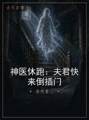 神医休跑:夫君快来倒插门