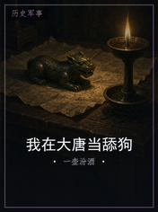 我在大唐当舔狗