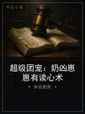 超级团宠：奶凶崽崽有读心术