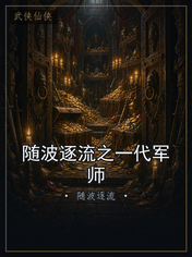 随波逐流之一代军师