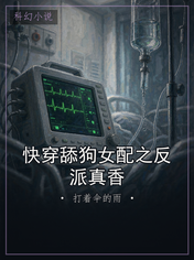 快穿舔狗女配之反派真香