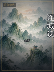 连城诀