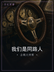 我们是同路人