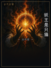 妖王是只猫