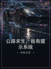 公路求生，我有提示系统