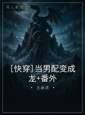[快穿]当男配变成龙+番外