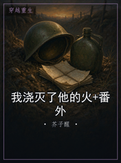 我浇灭了他的火+番外