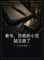 秦爷，您家的小尼姑又跑了
