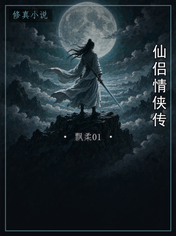仙侣情侠传