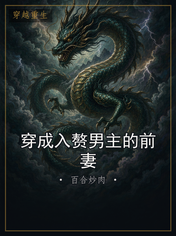 穿成入赘男主的前妻