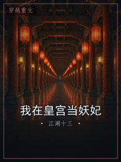我在皇宫当妖妃