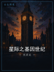 星际之基因世纪