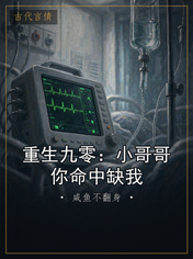 重生九零:小哥哥你命中缺我