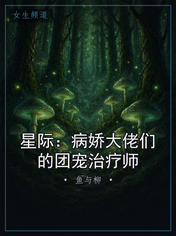 星际：病娇大佬们的团宠治疗师