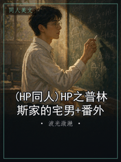 (HP同人)HP之普林斯家的宅男+番外