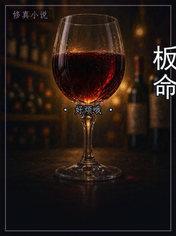 板命