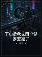下山后我被四个爹爹宠翻了