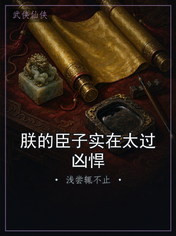 朕的臣子实在太过凶悍