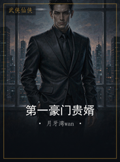 第一豪门贵婿
