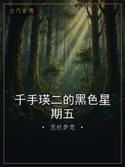 千手瑛二的黑色星期五
