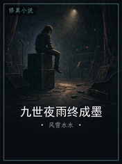 九世夜雨终成墨