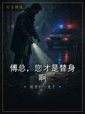 傅总，您才是替身啊