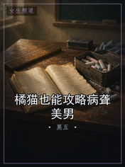 橘猫也能攻略病聋美男