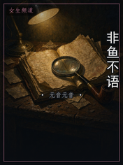 非鱼不语