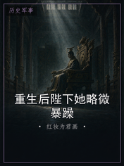 重生后陛下她略微暴躁
