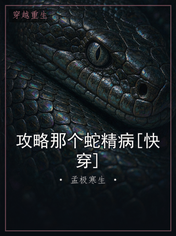 攻略那个蛇精病[快穿]