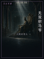 无双驸马爷