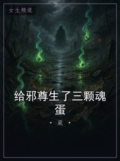 给邪尊生了三颗魂蛋