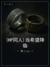 (HP同人)当希望降临
