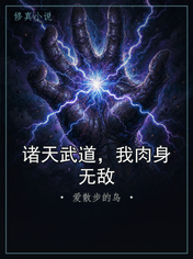 诸天武道，我肉身无敌