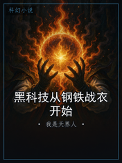 黑科技从钢铁战衣开始