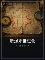 最强末世进化