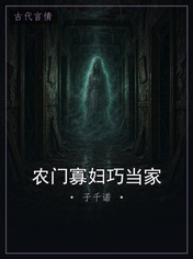 农门寡妇巧当家