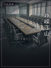 峥嵘江山