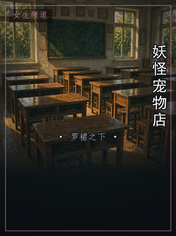 妖怪宠物店