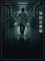 穿梭在晋朝