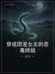 穿成团宠女主的恶毒师姐