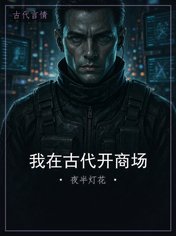 我在古代开商场