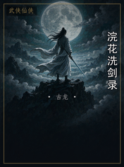 浣花洗剑录