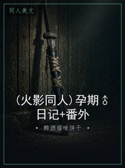(火影同人)孕期♂日记+番外