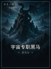 宇宙专职黑马