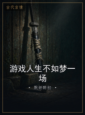 游戏人生不如梦一场
