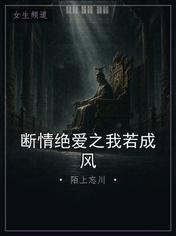 断情绝爱之我若成风
