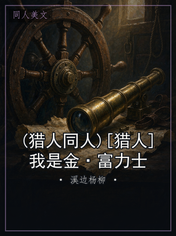 (猎人同人)[猎人]我是金·富力士