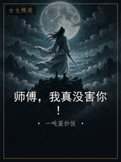 师傅，我真没害你！