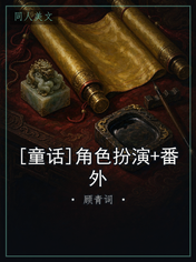 [童话]角色扮演+番外